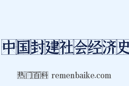 中国封建社会经济史是什么意思的图片